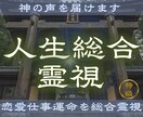 あなたの人生の流れと未来の可能性を読み解きます 【人生総合霊視】 恋愛・仕事・運命を総合霊視します イメージ1