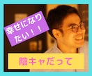 陰キャでも幸せになりたい!陰キャ•リア充が聞きます センスなし?コミュ障？運動音痴?ってそんなに重要ですか??? イメージ2