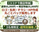 ココナラ開店祝い！【3名限定特価】出品いたします 通常65,000円→35,000円ロゴ・名刺・チラシ・HP イメージ1