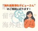 海外長期滞在デビューさんのご相談にのります 現役駐妻と、気軽にお話ししませんか？ イメージ1