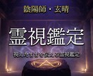 陰陽師があなたの悩みに1問1答で視ます 式神と共に、視えたままを率直にお伝えします イメージ1