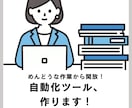 3000円で！操作自動化ツールを作ります 面倒な作業から開放！どんなアプリでも対応できます！ イメージ1