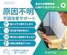 原因不明の不調改善に向けて全力で徹底サポートします 不調改善に向けて何をしていいかわからない方へやることを明確に イメージ1