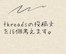 threadsの投稿文をあなたの代わりに考えます 手間を省きたいそんなあなたへ。商品誘導など イメージ1