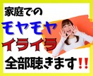 主婦同士だから話せる愚痴がある！何でも受け止めます 家族との関係、仕事と家事の両立、将来の事…不満発散しましょ♬ イメージ1