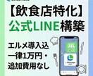 飲食店特化の公式LINEを構築いたします 【エルメ導入込】公式LINE構築が一律1万円！追加費用なし イメージ1