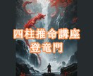四柱推命講座★（本場中国八字）初級命理を伝授します 専用テキスト＋通信講座、基礎項目から通変星、吉凶判断まで イメージ1
