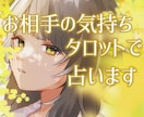 現役クリエイターがあの人の気持ち鑑定します 相手の気持ちを知りたいあなたへ イメージ1