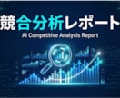 AIエージェント競合分析市場調査レポート作成します GPTでは出せない深度リサーチをAIエージェントが代行 イメージ1