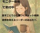頑張りすぎるリーダーへ  話せる場所、届けます 医療現場リーダー＆衛生管理者との感情整理と言葉のチャット イメージ1