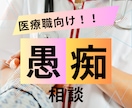 医療職の方の愚痴何でも聞きます 誰にも言えない本音、受け止めます イメージ1