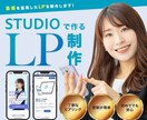 集客できるLPをSTUDIOで制作します オリジナルでランディングページを作成いたします！ イメージ1
