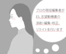 プロの現役編集者が編集、校正、リライトを行います エントリーシート、志望動機の添削・編集を得意としています イメージ1