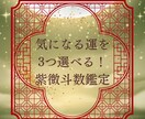 選べる3テーマを紫微斗数で丁寧に鑑定します 紫微斗数で宿命を読み解き、お悩みに寄り添います イメージ1