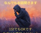 なんでもお話聞きます 気持ちをすっきりさせてもらいます イメージ1