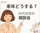 来年どうする？50代女性の人生整理相談ます 目標を無理に決めず、今の仕事と未来を整理 イメージ1