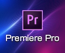 PremiereProの使い方教えます PremiereProを効率的に使う使い方教えます イメージ1