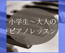 小学生〜大人、シニアのためのピアノレッスンをします 顔出し自由！音高、音大、海外留学経験の講師♪ イメージ1