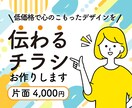 安価で伝わるチラシを作成します 【チラシ】分かりやすく見やすいチラシ制作を心がけます。 イメージ1