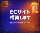 ECサイト・ネットショップを構築します 商品販売をネットで始めたい方をサポートします イメージ1