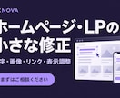 ホームページ・LPの小さな修正を承ります 文字・画像の差し替え、スマホ表示の崩れをご相談ください イメージ1