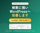 WordPressのSEO対策・検索順位改善します 「検索で見つからない」を解決。SEOを内部から改善 イメージ1