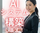 AIシステム構築します ＼あなたのビジネスに最適化したAIシステムを構築します！／ イメージ1