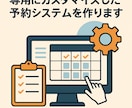 専用にカスタマイズした予約システムを作ります 完全にあなたの業務に完全マッチした予約システムを イメージ1