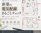 現役ICが新築の電気配線図をまるごとチェックします 照明・スイッチ・コンセントまで実務経験20年のICがチェック イメージ1