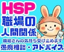 HSP繊細さん❗❗職場の人間関係にアドバイスします 上司仕事同僚対人関係モラハラパワハラ❗電話相談カウンセリング イメージ1