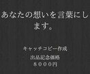 本質を言語化し、ブランドの背骨となる言葉を創ります ありのままの想いを、心に深く沈む言葉に。 イメージ1