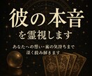 どう思ってる？霊視で“本音”を読み取りお伝えします 彼の隠れた本心・未来の気持ちまで霊視で鑑定します イメージ1