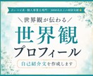 世界観が伝わるプロフィール・自己紹介文を作成します 占いスピ系・個人事業主専門｜3000名以上の相談実績⭐︎ イメージ1