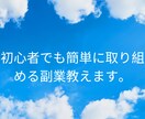 隙間時間でOK！初心者でも安心の手法伝授します 完全在宅・スキルゼロでも怖くない最良の副業始めませんか！！ イメージ1