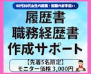 40代50代女性の就職・転職書類を作成代行します 「私なんて」を卒業。人生の歩みを「選ばれる履歴書」に。 イメージ1