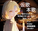 即日対応！透明感のある丁寧な歌声を提供します 実績作りのため、期間限定ワンコーラス3,000円で承ります イメージ1