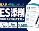 元人事×現役エンジニアがESを添削します 採用と現場の両目線で24時間以内に仕上げます イメージ1