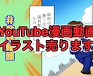 YouTube漫画動画シナリオ込みを即日納品します あなたにだけ漫画のイラストをお渡しします！ イメージ1