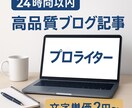 24時間以内に高品質なブログ記事を作成します 経験豊富なライターが読者を惹きつける記事をお届け イメージ1