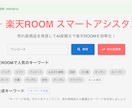 楽天ROOMルーム×AIでコレ!を半自動化します すごく簡単！主婦や初心者でも、楽に副業をしたい方におすすめ イメージ1