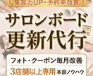 複数店舗のサロンボード更新代行します フォト・スタイル・クーポンを毎月更新。集客力を改善します。 イメージ1