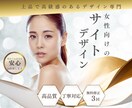 サイト │ 女性向け │ 上品なサイトを制作します はじめての方も安心サポート！高品質×無料修正３回でご提案！ イメージ1
