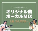 初心者歓迎！女性ボーカルに特化したMIXします 宅録・SNS投稿OK！ピッチ修正＆マスタリング込みで納品 イメージ1