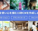 15秒のCMをAIで作成します 15秒で心を掴む、AIによる新しいCM制作 イメージ1