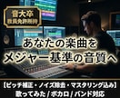 プロクオリティにミックス・マスタリングします 音大卒・教員免許所有者の確かな技術で、理想の音に仕上げます。 イメージ1