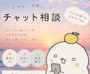 チャット相談！丁寧に寄り添います ただ話を聞いて欲しいとかでもꪔ̤̮ イメージ1