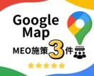 MEO施策！口コミ増加のお手伝いします Googleマップの口コミ増加施策をサポート イメージ1
