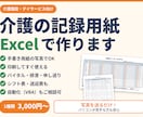 介護の記録用紙・チェック表をExcelで作成します 写真を送るだけ！手書き用紙を印刷できるExcelに イメージ1
