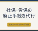 事業廃止（社会保険・労働保険）の手続き承ります 会社を廃業、雇用者がいなくなった、報酬設定を０円にした イメージ1