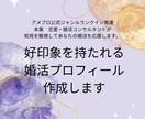 プロのコンサルタントが婚活プロフィール作成します 好印象のプロフィール作成で最高の第一印象を作るお手伝い イメージ1